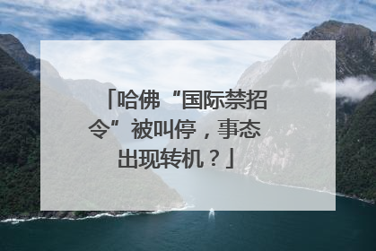 哈佛“国际禁招令”被叫停，事态出现转机？